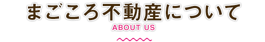 まごころ不動産について