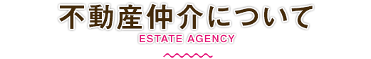 不動産仲介について