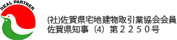 (社)佐賀県宅地建物取引業協会会員佐賀県知事（３）第２２５０号