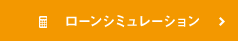 ローンシミュレーション