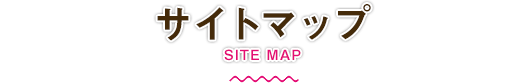 サイトマップ