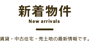 新着物件 賃貸・中古住宅・売土地の最新情報です。